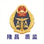 四川省隆昌市隆昌质监