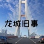 辽宁省龙城旧事微信公众号