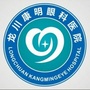 广东省龙川康明眼科医院：仙游康明眼科医院