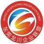 广东省龙川县龙川企业联盟