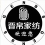 云南省陇川晋帛家纺专卖店