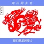 广东省龙川同乡会