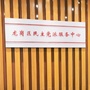 广东省龙岗党派服务_民主党派社会服务基地