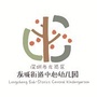 广东省龙岗区龙城街道中心幼儿园