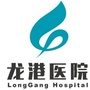 龙港医院