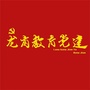 广东省龙岗教育党建微信公众号