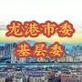 龙港市委基层治理委员会