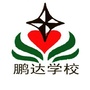 广东省龙岗区鹏达学校