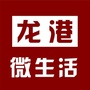 浙江省龙港市微生活微信公众号