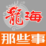 福建省龙海那些事（龙海南苑）