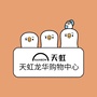 广东省龙华天虹购物中心微信公众号