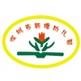 广东省龙华区新塘幼儿园