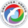 广东省龙华区第二外国语学校