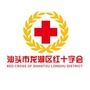 龙湖区红十字会
