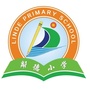 广东省龙湖区邻德小学