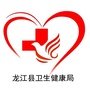黑龙江龙江县卫生健康局微信公众号
