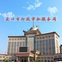 山东省龙口市行政审批服务局_龙口市行政审批服务局局长