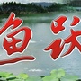 云南省龙陵县象达鱼跃山庄
