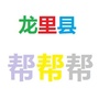贵州省龙里县帮帮帮微信公众号