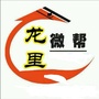 贵州省龙里微帮主体号
