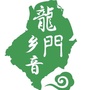 广东省龙门乡音微信公众号