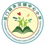 龙门县永汉镇中心小学