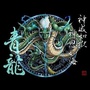 广东省龙门道隐