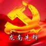 龙南先锋