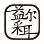 江西省龙南益尔采耳微信公众号