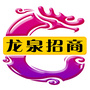 浙江省龙泉市龙泉招商