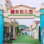 浙江省龙泉市城东幼儿园