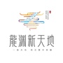 浙江省龙泉龙渊新天地微信公众号