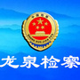 浙江省龙泉市人民检察院微信公众号