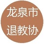 浙江省龙泉市退教协会