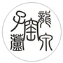 龙泉市子芦窑