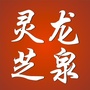 浙江省龙泉灵芝_龙泉灵芝破壁孢子粉的价格