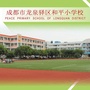 龙泉驿区和平小学校