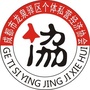 四川省龙泉驿区个体私营经济协会