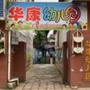 龙泉驿区华康
