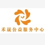 龙泉驿区禾晟公益服务中心