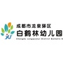 四川省龙泉驿区白鹤林幼儿园