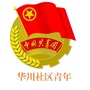 龙泉驿华川社区青年
