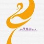 龙泉驿区天鹅湖幼儿园