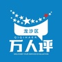 黑龙江龙沙区万人评