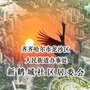 黑龙江龙沙区新鹤城社区微信公众号