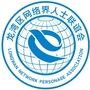 浙江省龙湾区网络界人士联谊会微信公众号
