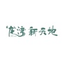 龙湾新天地