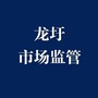 龙圩区市场监督管理局