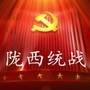 甘肃省陇西统战微信公众号