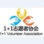 隆阳区1加1志愿者协会